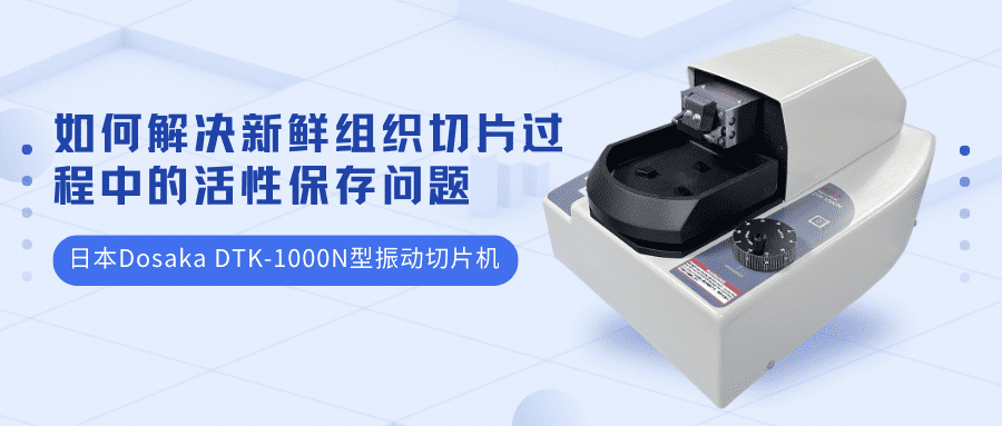 如何解決新鮮組織切片過程中的活性保存問題