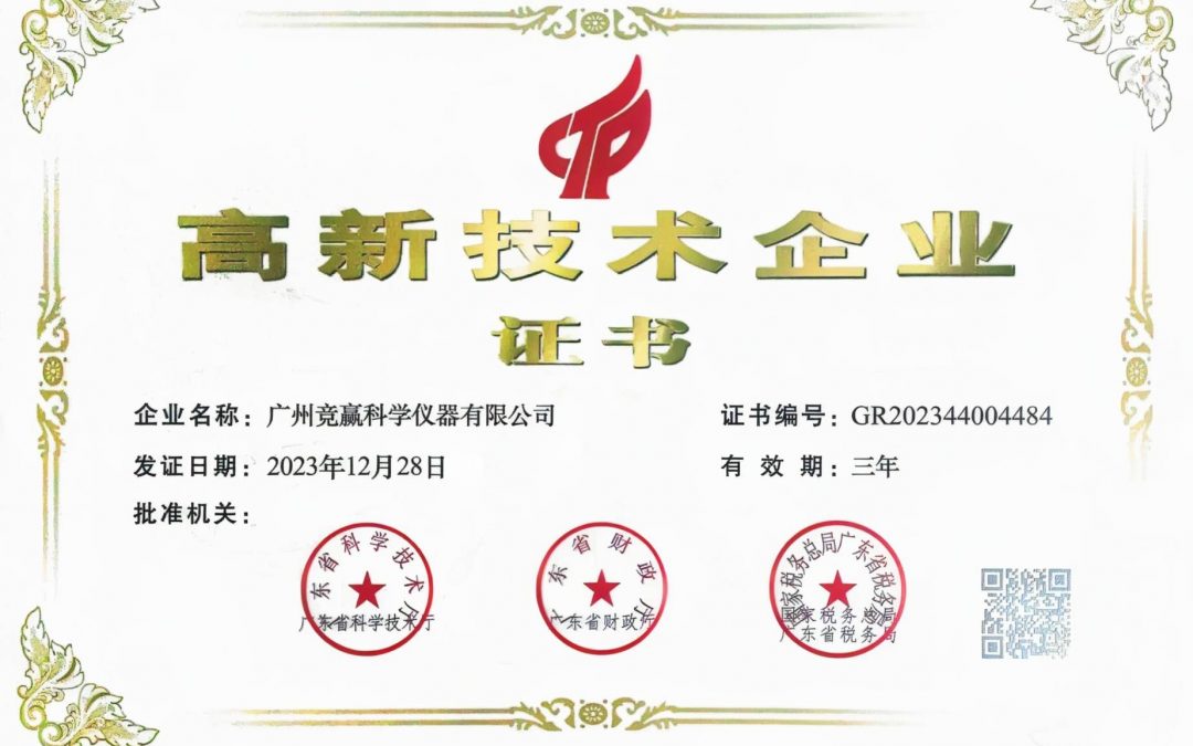 廣州競贏科學(xué)儀器有限公司獲得國家高新技術(shù)企業(yè)認(rèn)證